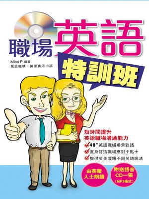 cover image of 職場英語特訓班